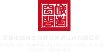 j插b日本视频免费深圳市城市空间规划建筑设计有限公司
